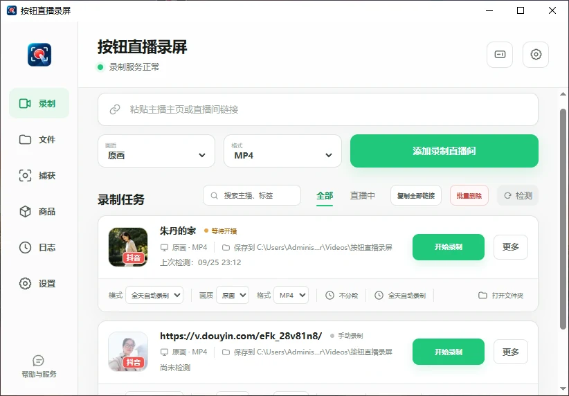 按钮直播录屏真实软件界面